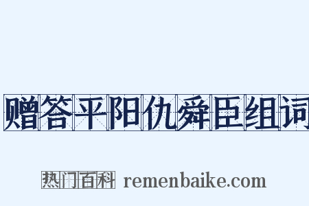 赠答平阳仇舜臣组词是什么意思的图片